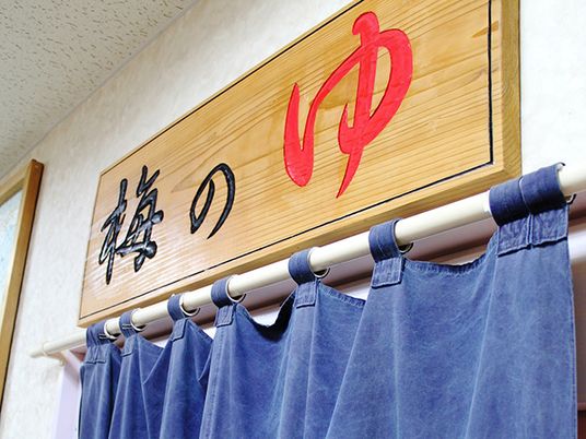 「梅のゆ」と書かれた看板