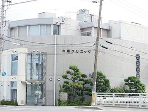 市橋クリニックの外観  
