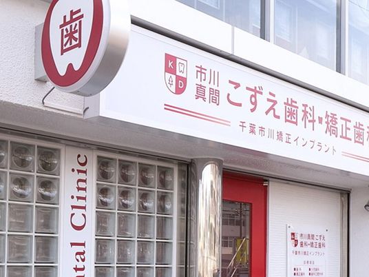 歯科医院の外観  