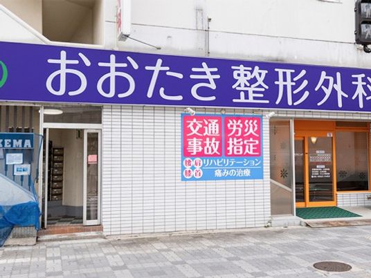 整形外科の外観  