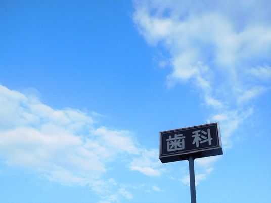 歯科看板の青空  