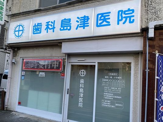歯科医院の外観  