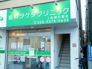 歯科医院の外観  