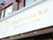 医療法人 フェネスト 歯科タケダクリニックマウスラボ東京麹町 歯科医師（日勤専従）（正社員）