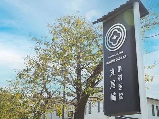 歯科医院の看板と樹木  