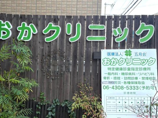 おかクリニックの看板前  