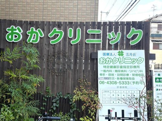 おかクリニックの看板  
