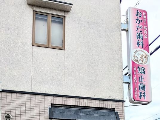 歯科医院の外観  