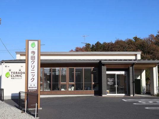 寺田クリニックの外観  
