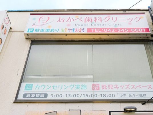 歯科クリニック看板外観  