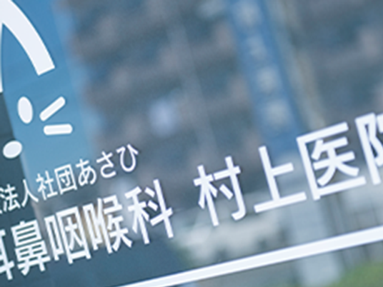 村上医院の看板  