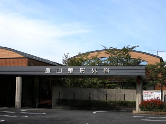 鹿山整形外科の外観  