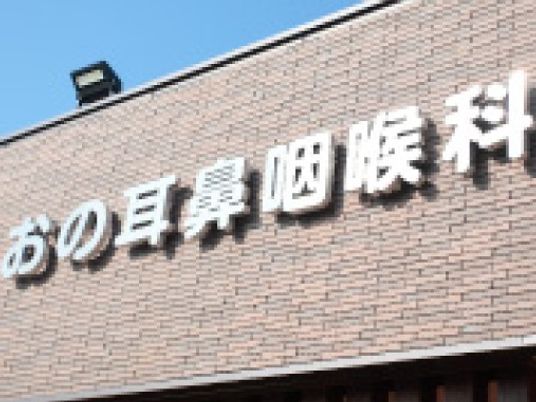 耳鼻咽喉科の看板外観  