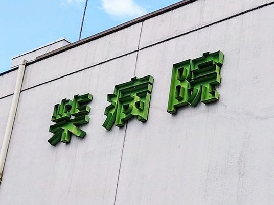 紫病院看板  