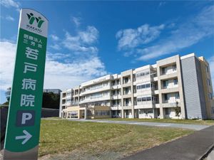 若戸病院の外観  
