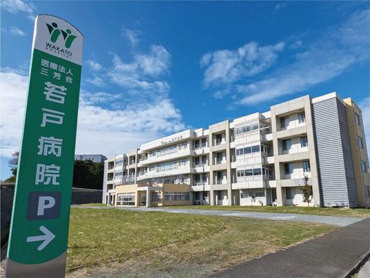 若戸病院の外観  