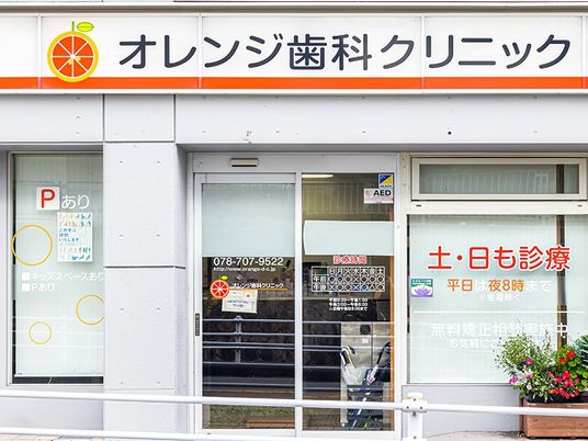 歯科クリニックの外観  