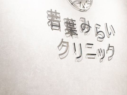 若葉みらいクリニック看板  