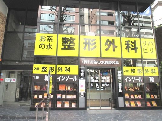整形外科の外観  