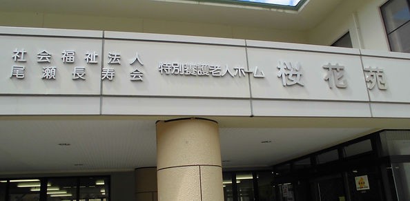 特別養護老人ホーム 桜花苑の外観