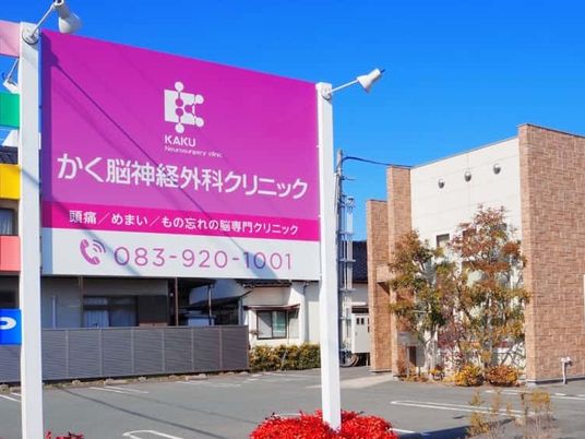 クリニック外観  