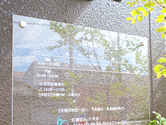 診療案内の看板  