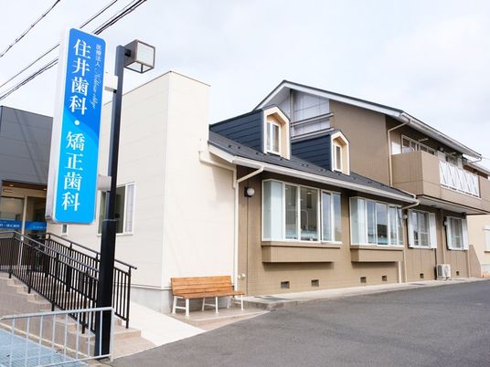 歯科医院の外観  