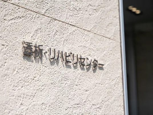 介護リハビリセンター看板  