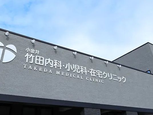 クリニック看板の外観  
