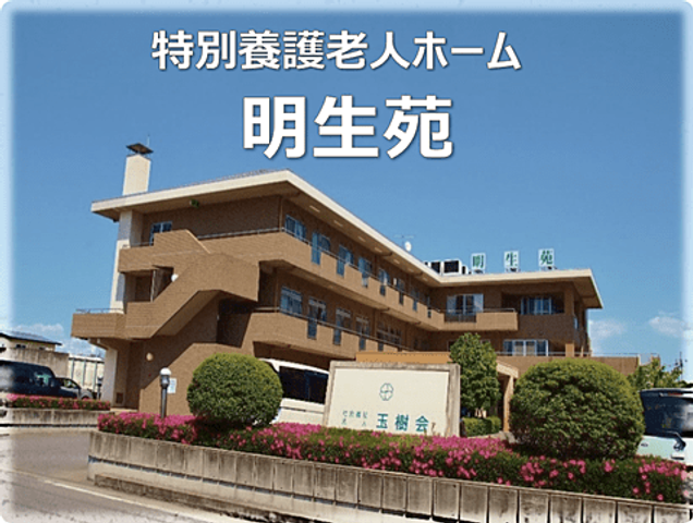 特別養護老人ホームの外観  