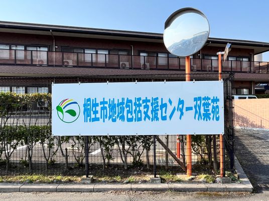 看板のある施設外観  