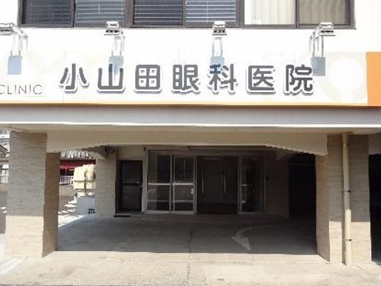 小山田眼科医院の外観  