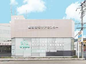 在宅ケアセンター外観  