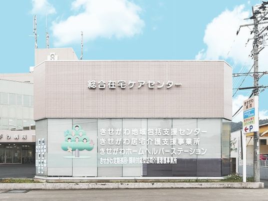 総合在宅ケアセンター外観  