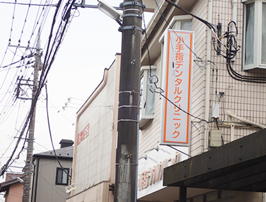 小手指メンタルクリニック看板  