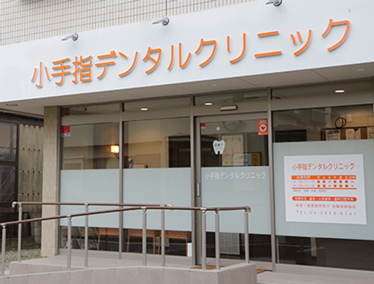 小手指デンタルクリニック外観  