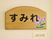 暖かみのある手作り看板