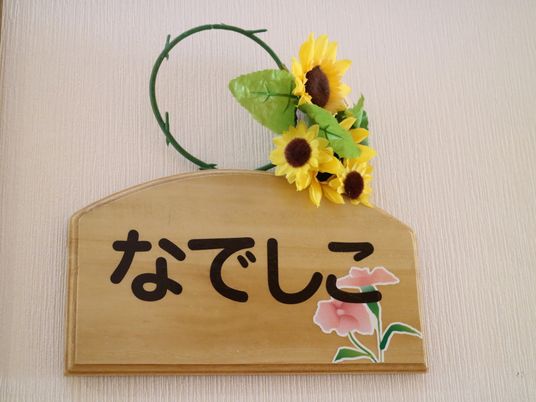 なでしこの看板