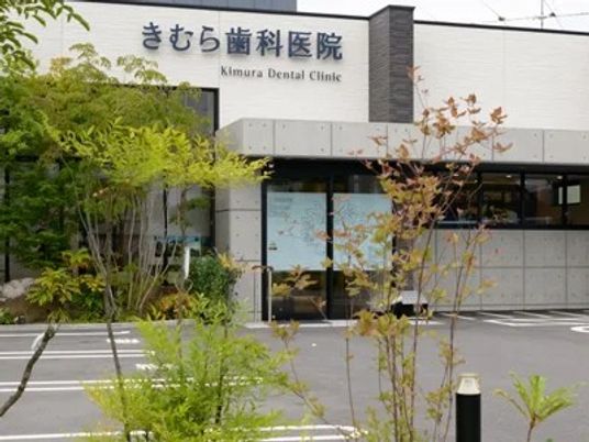 きむら歯科医院の外観  