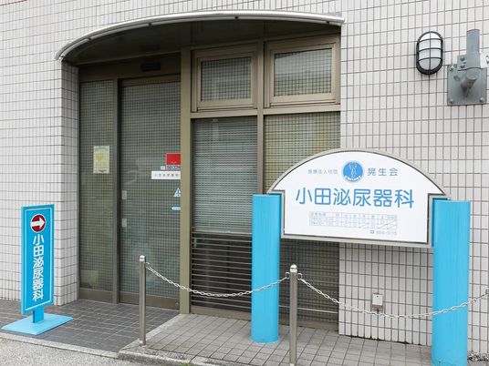 小田泌尿器科の入口  