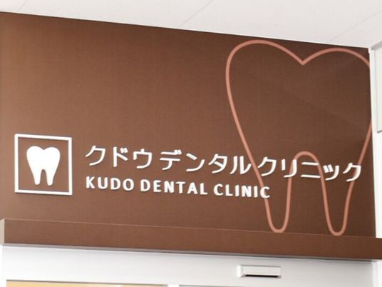 歯科医院の看板  