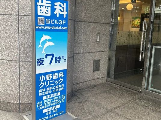 歯科案内看板と入口  