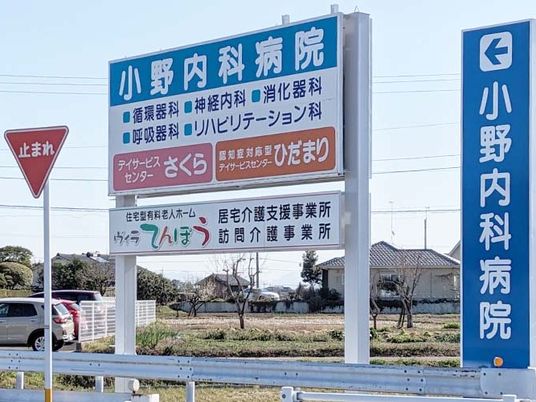 病院看板のある外観  