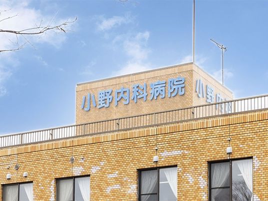 小野内科病院の外観  