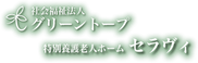 特別養護老人ホーム セラヴィ 介護職・ヘルパー（シフト制）（パート・アルバイト）