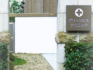 クリニック看板のある外観  