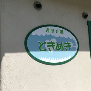 通所介護 ときめきの外観