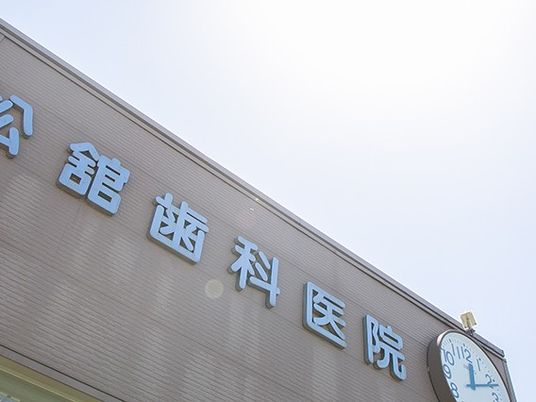 歯科医院の外観  