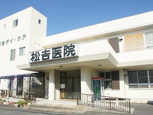 松吉医院の外観  