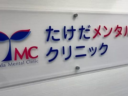 クリニックの看板  